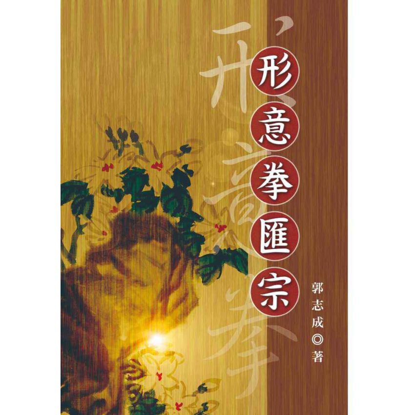 形意拳匯宗