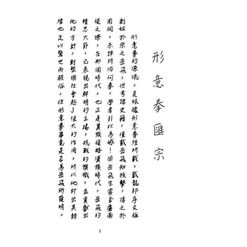 形意拳匯宗
