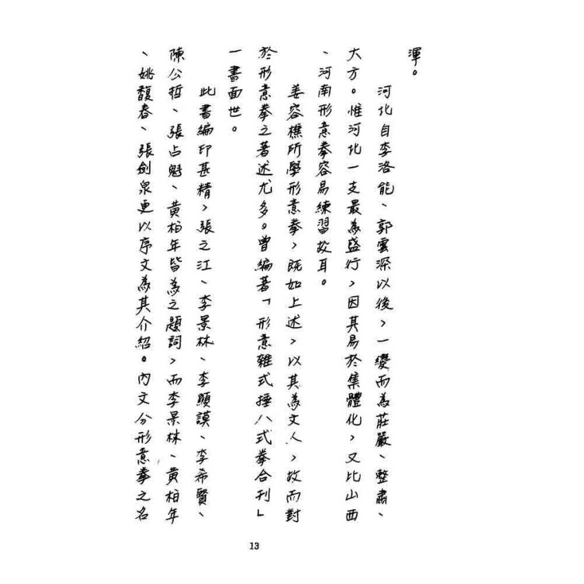 形意拳匯宗