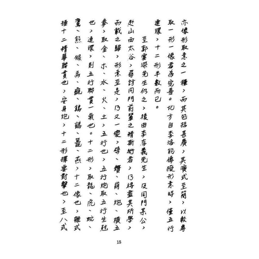 形意拳匯宗