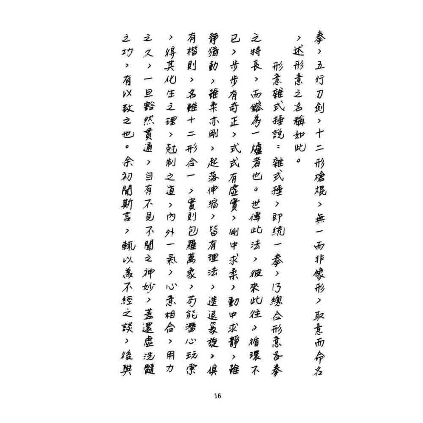 形意拳匯宗