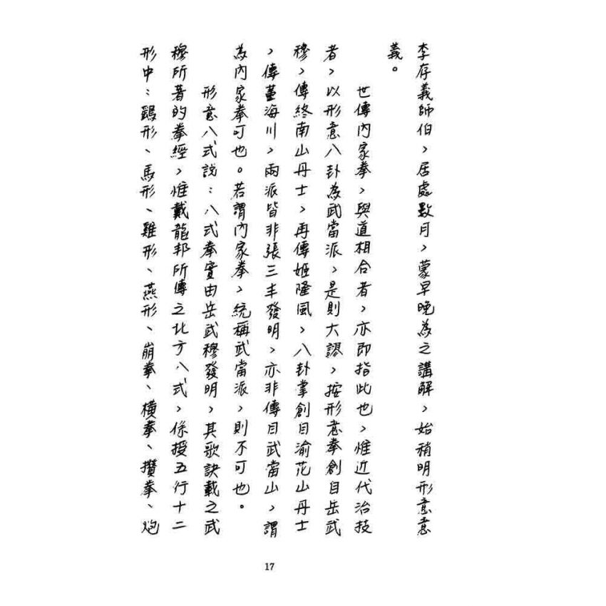 形意拳匯宗