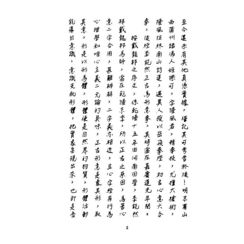 形意拳匯宗