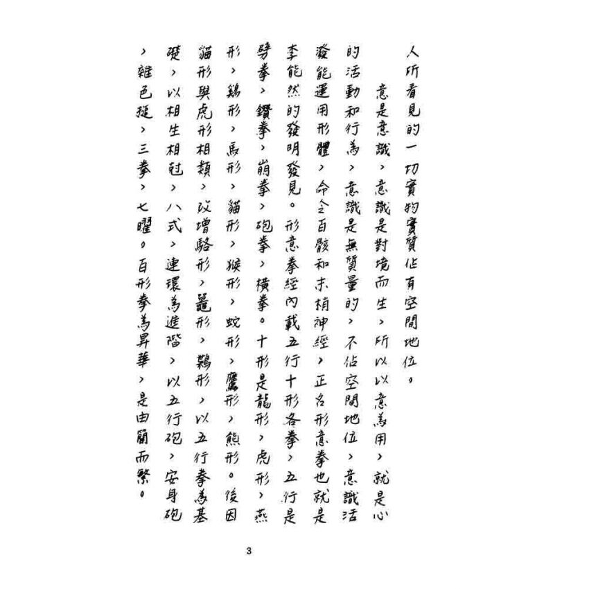 形意拳匯宗