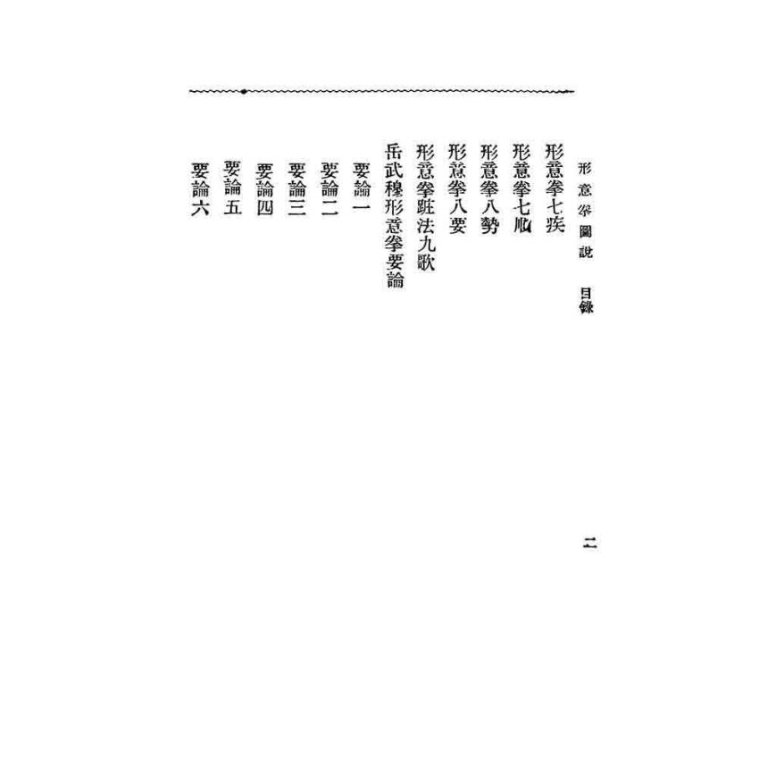 形意拳圖說