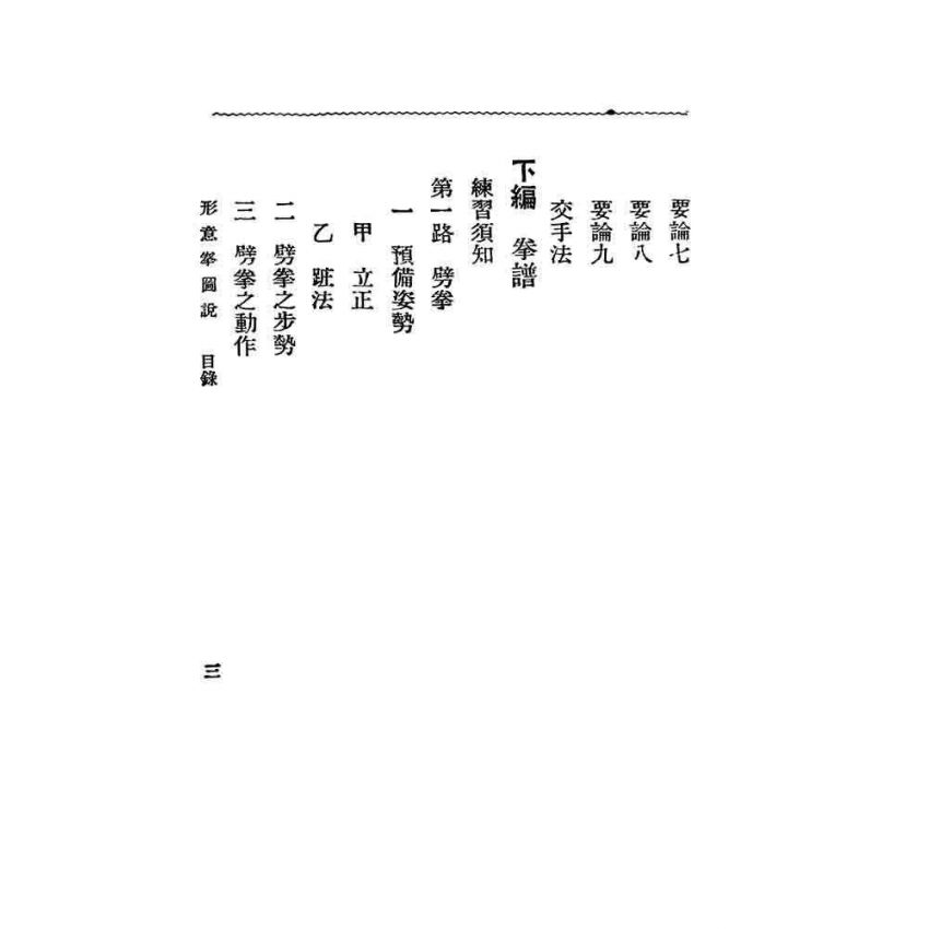 形意拳圖說