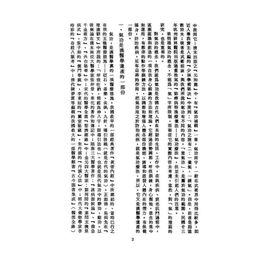 中國氣功學