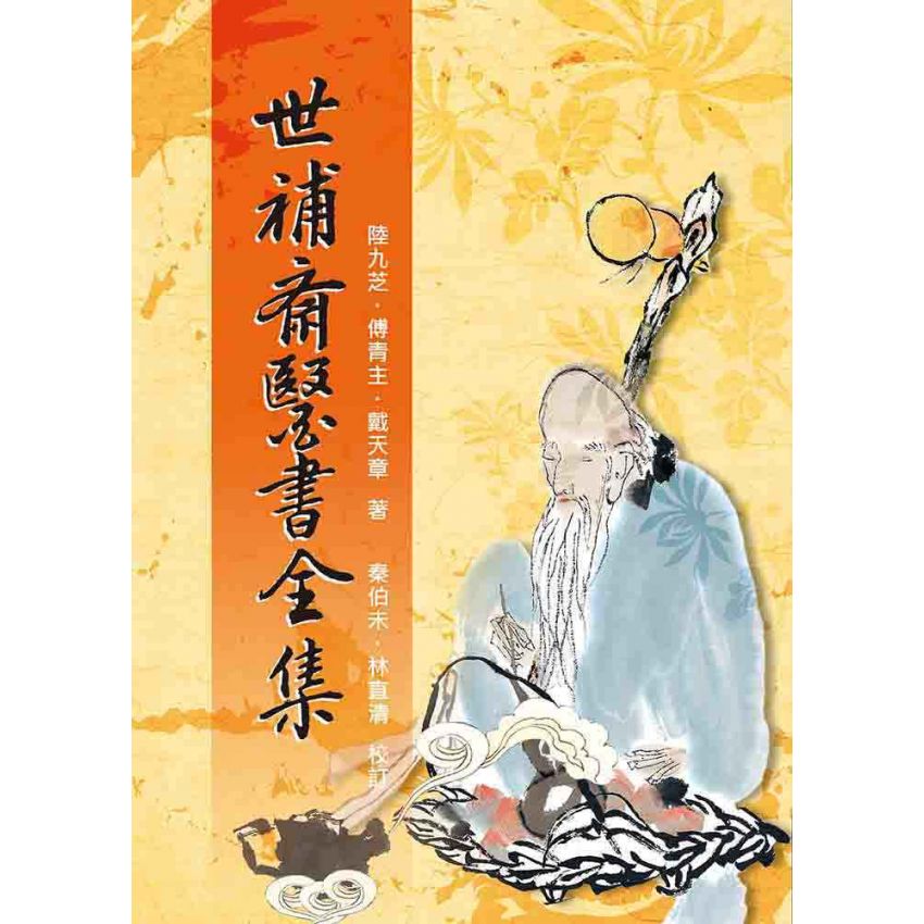 世補齋醫書全集