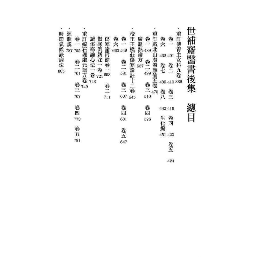 世補齋醫書全集