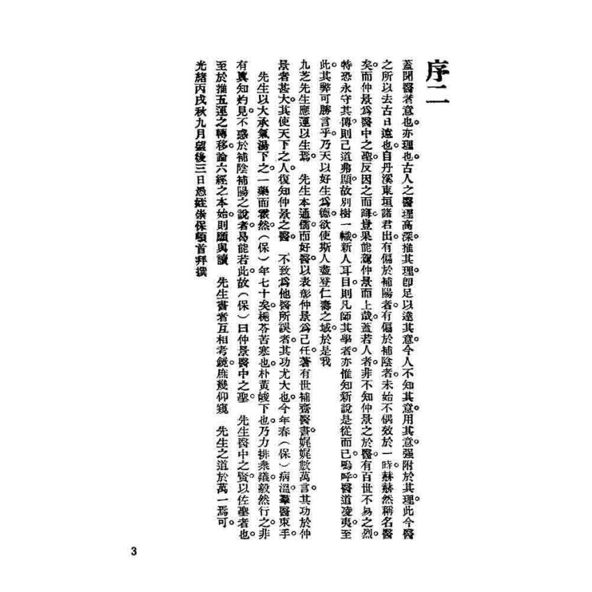 世補齋醫書全集