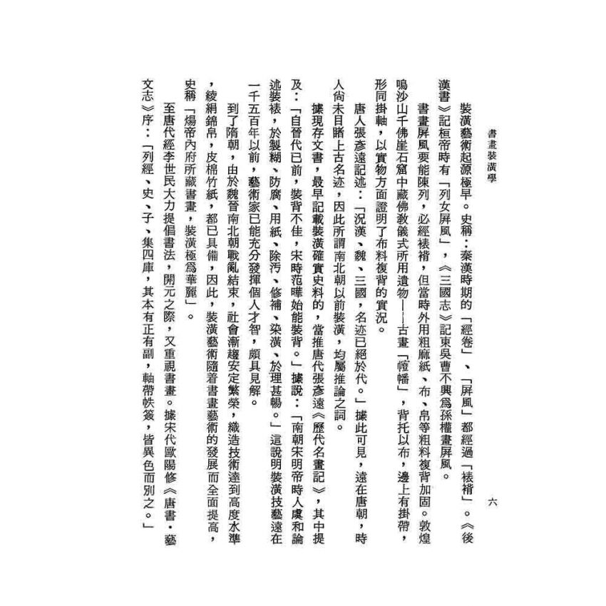 書畫裝潢學