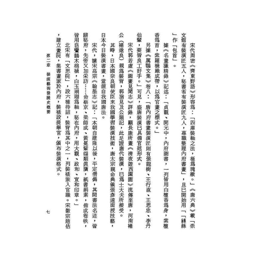 書畫裝潢學