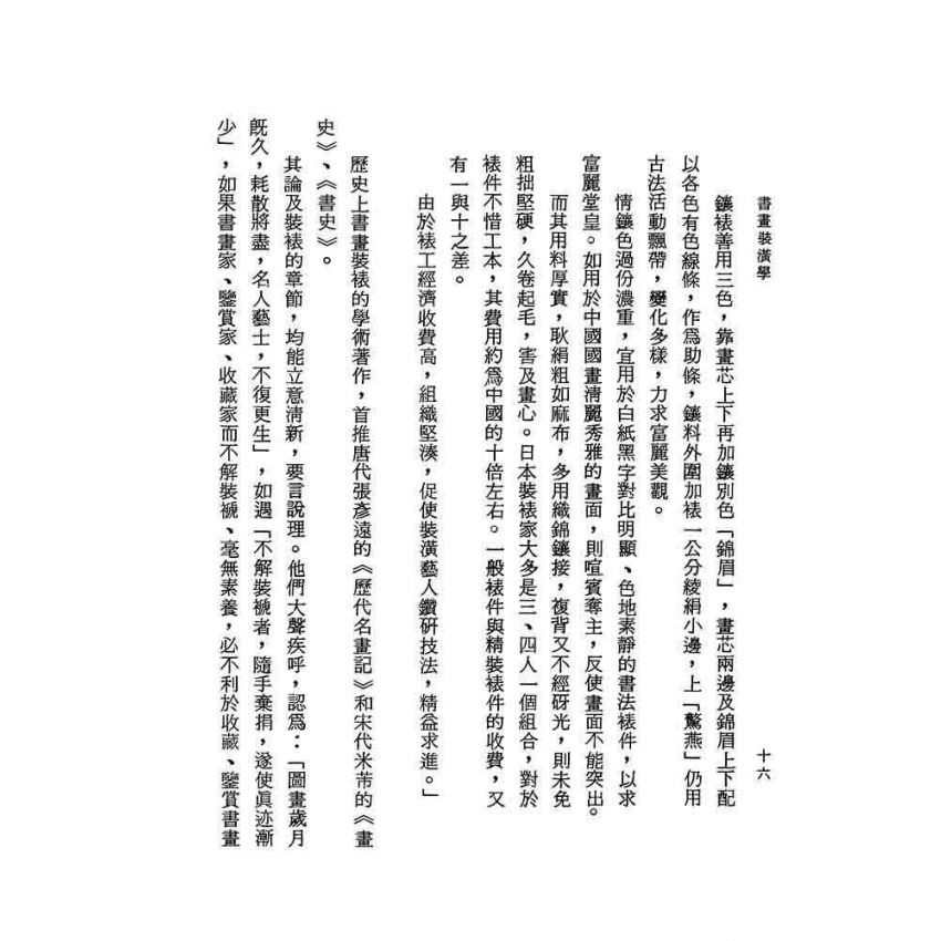 書畫裝潢學