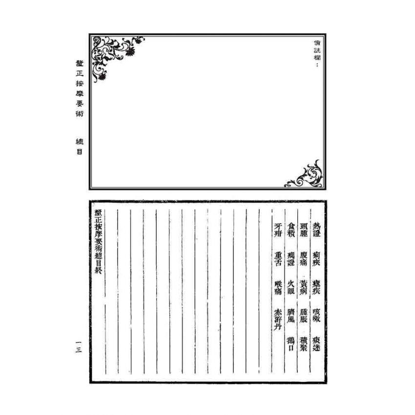 釐正按摩要術