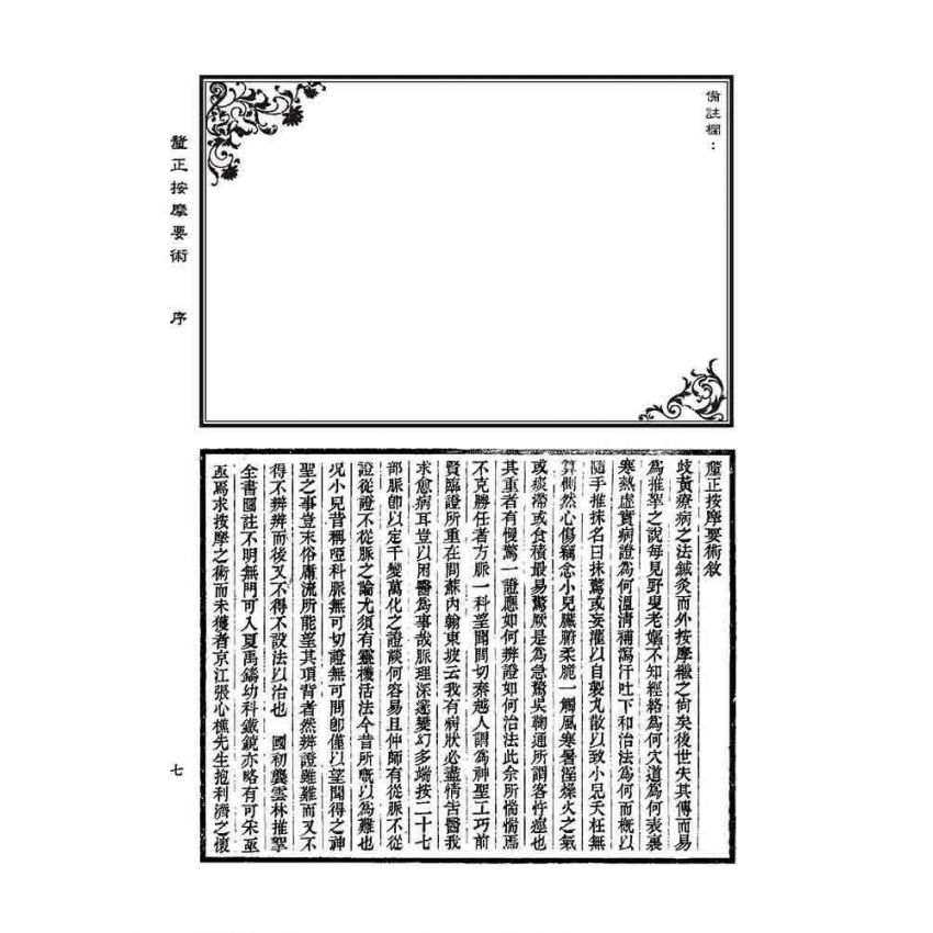 釐正按摩要術