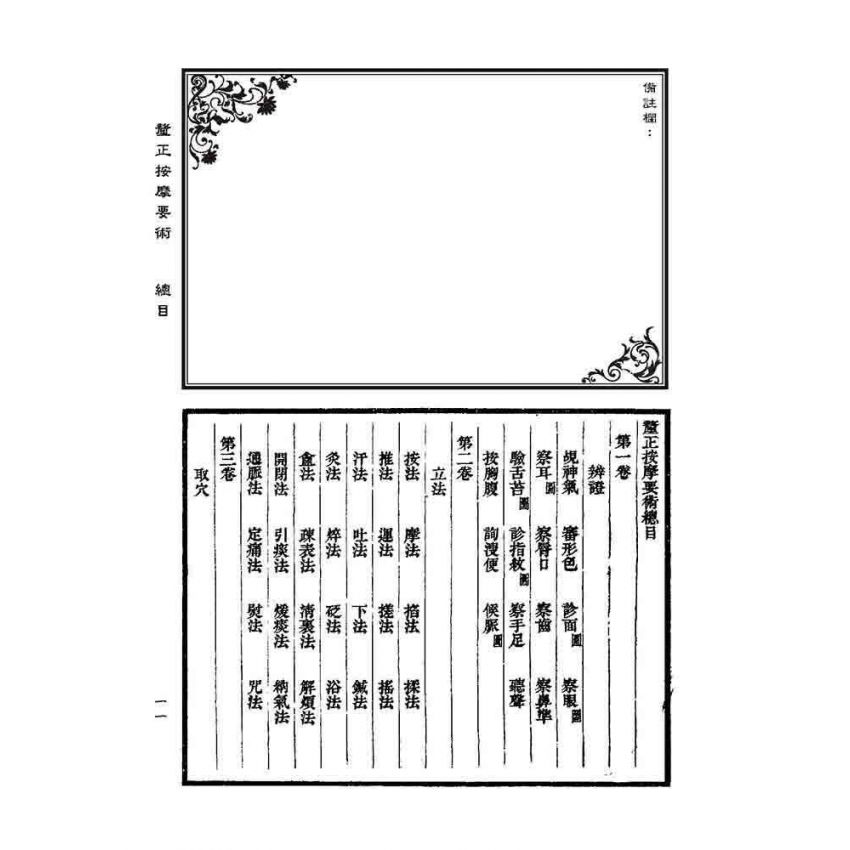 釐正按摩要術