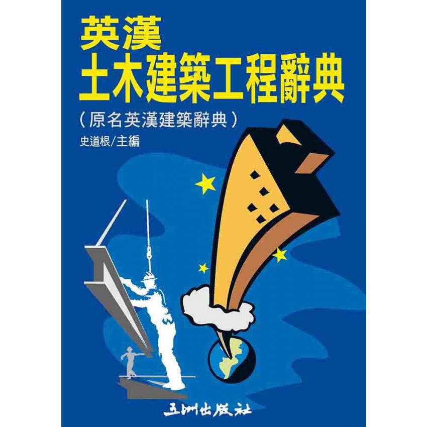 英漢土木建築工程辭典
