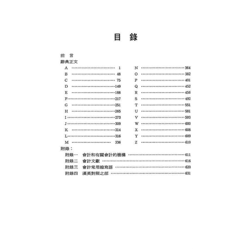 英漢會計學辭典