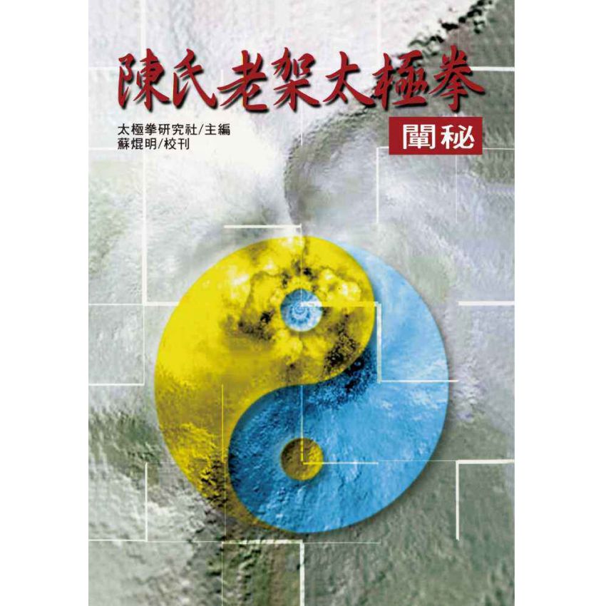 陳氏老架太極拳闡秘