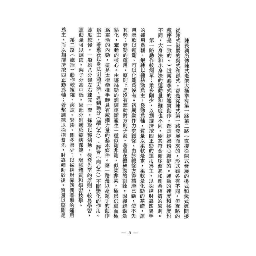 陳氏老架太極拳闡秘