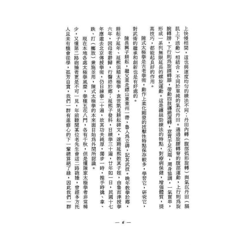 陳氏老架太極拳闡秘
