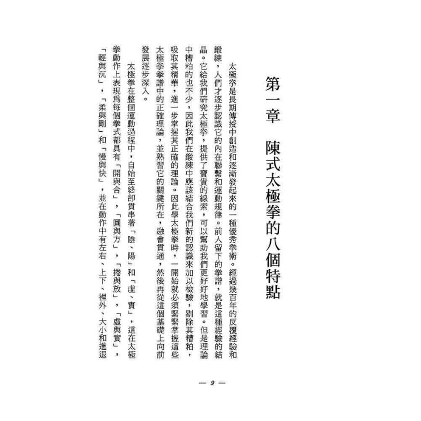 陳氏老架太極拳闡秘