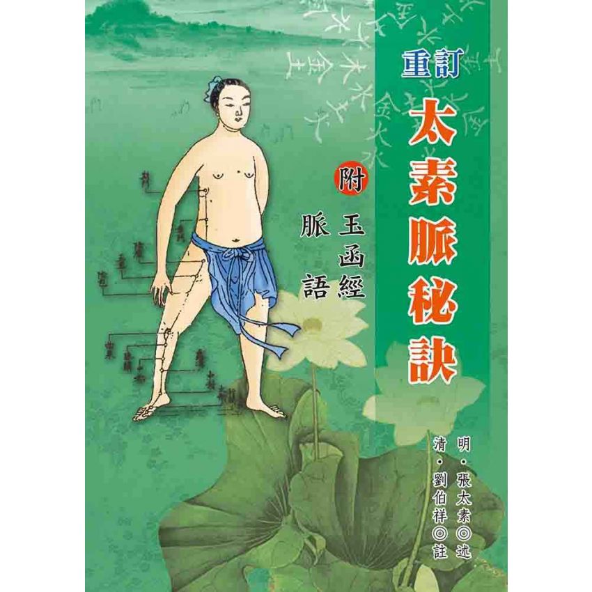 重訂太素脈秘訣