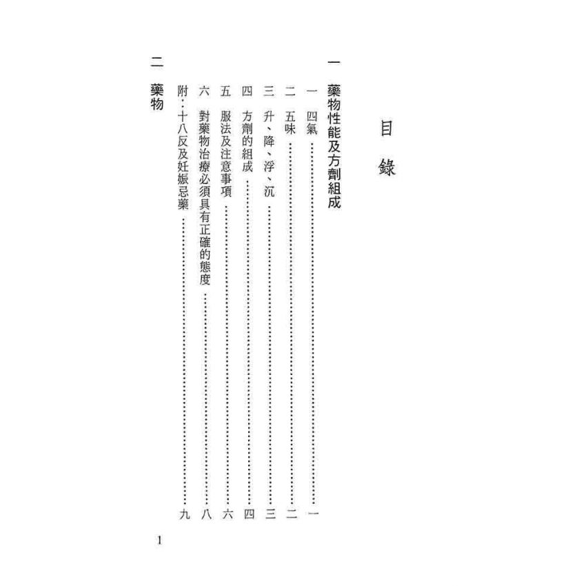 中藥藥性與方劑