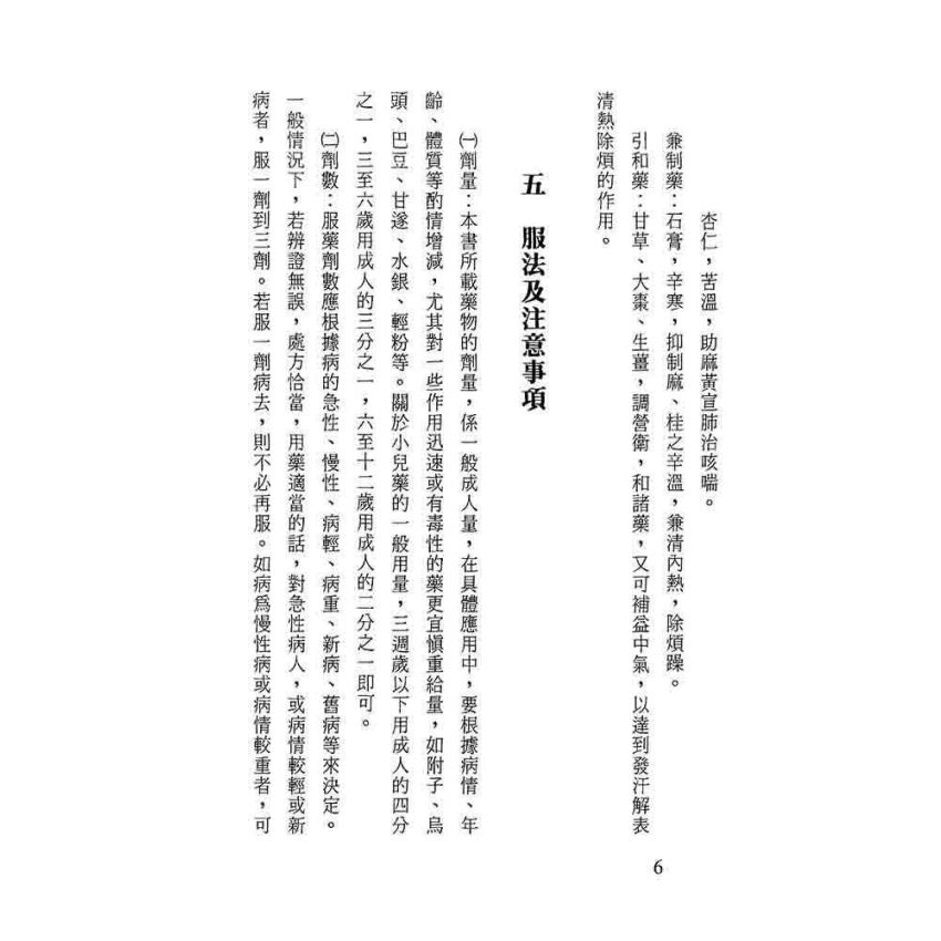 中藥藥性與方劑