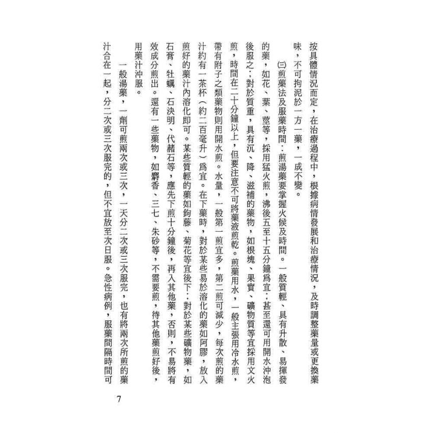 中藥藥性與方劑