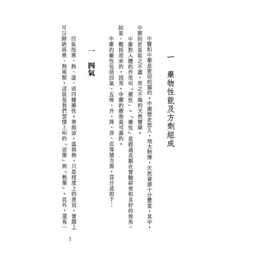 中藥藥性與方劑