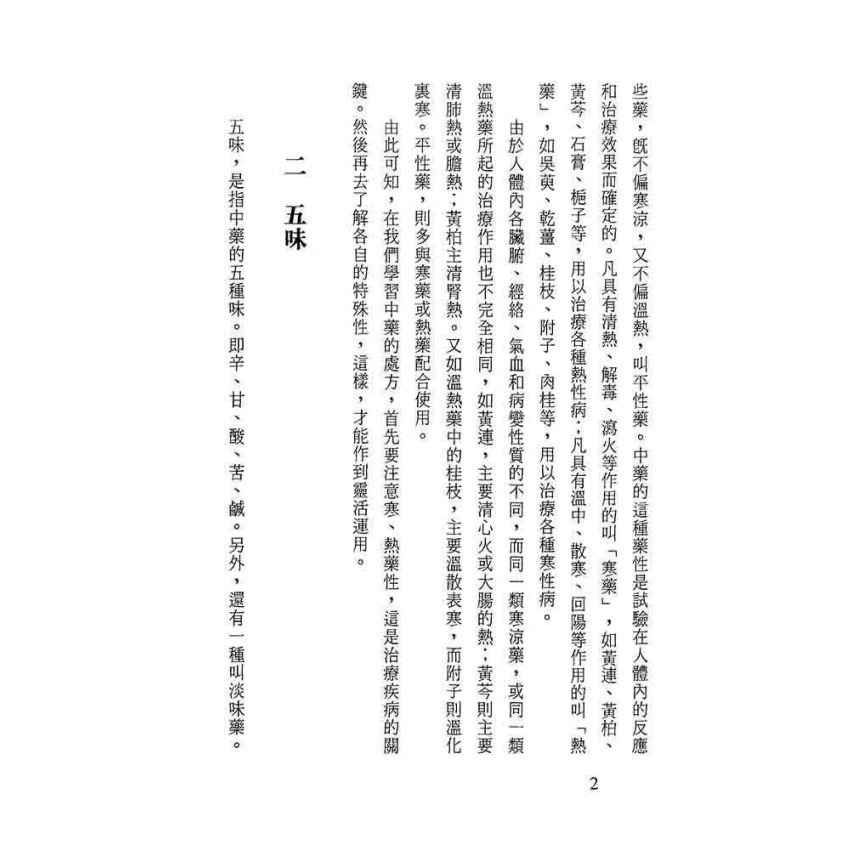 中藥藥性與方劑