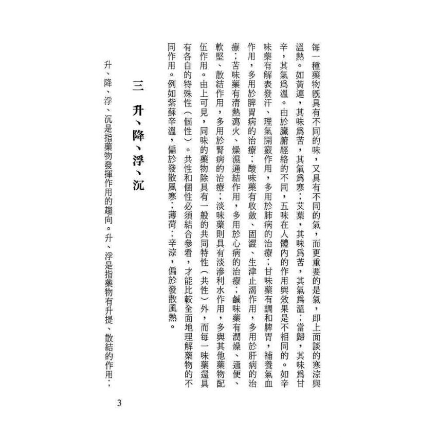 中藥藥性與方劑