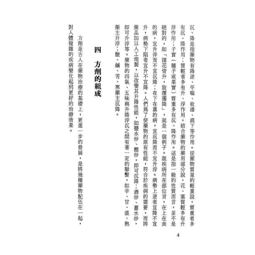中藥藥性與方劑