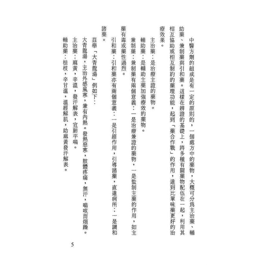 中藥藥性與方劑