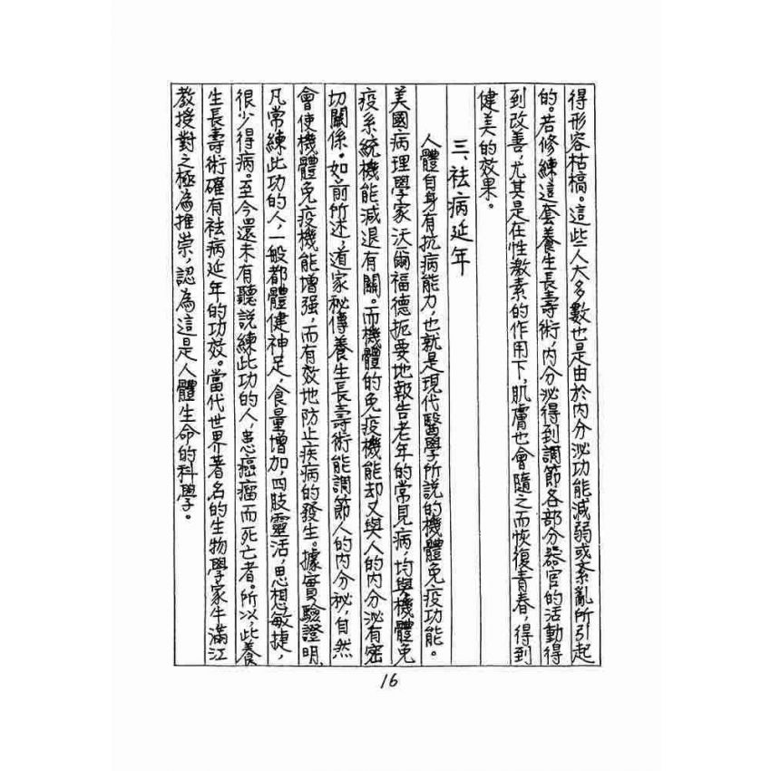 道家秘傳養生長壽術
