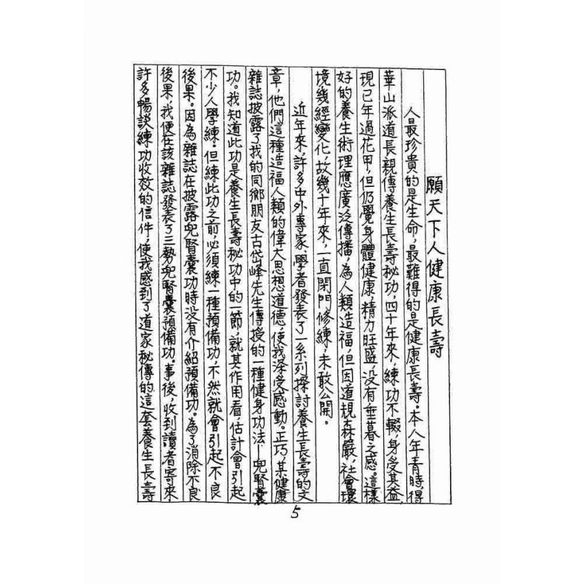 道家秘傳養生長壽術