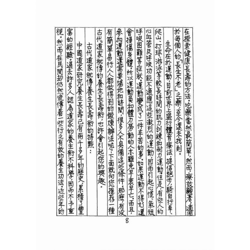 道家秘傳養生長壽術