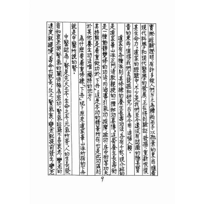 道家秘傳養生長壽術