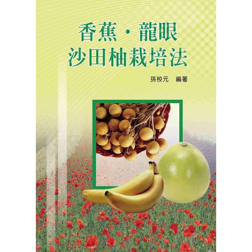 香蕉‧龍眼‧沙田柚栽培法