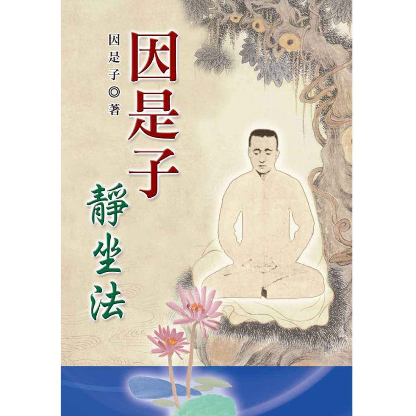 因是子靜坐法