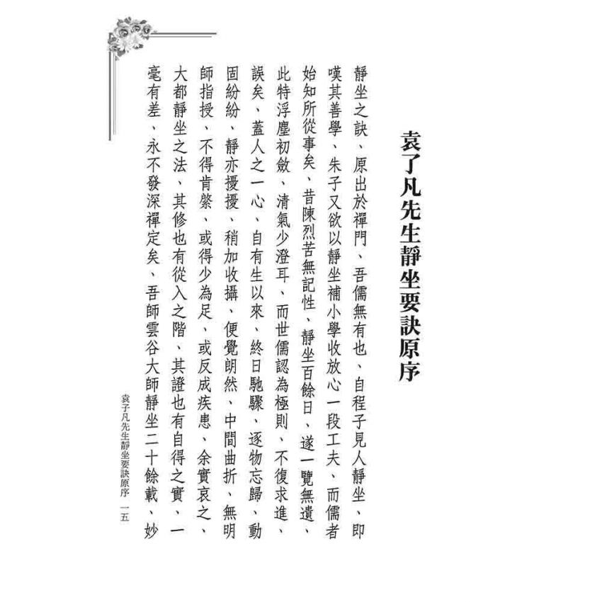 因是子靜坐法