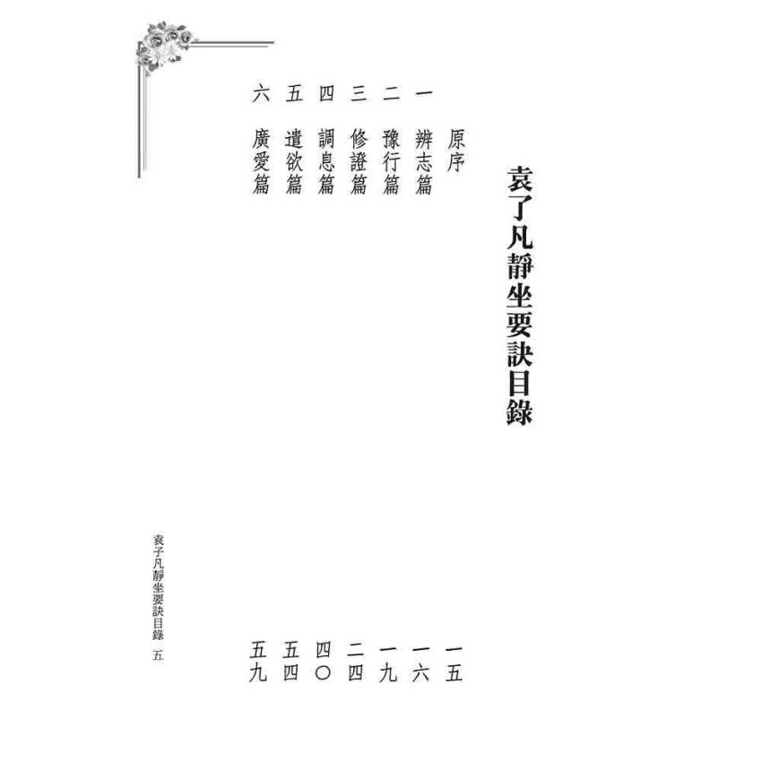 因是子靜坐法