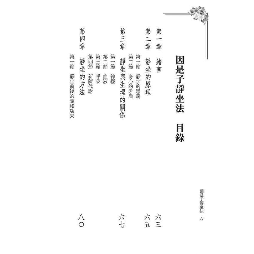 因是子靜坐法