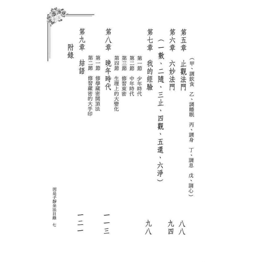 因是子靜坐法