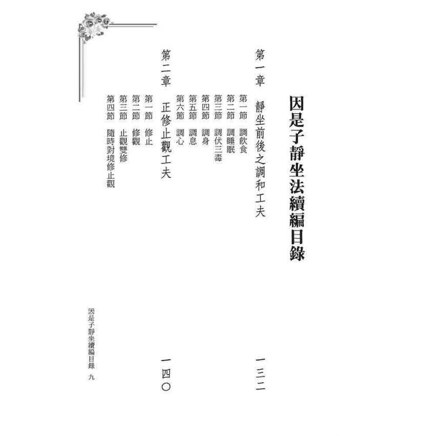 因是子靜坐法