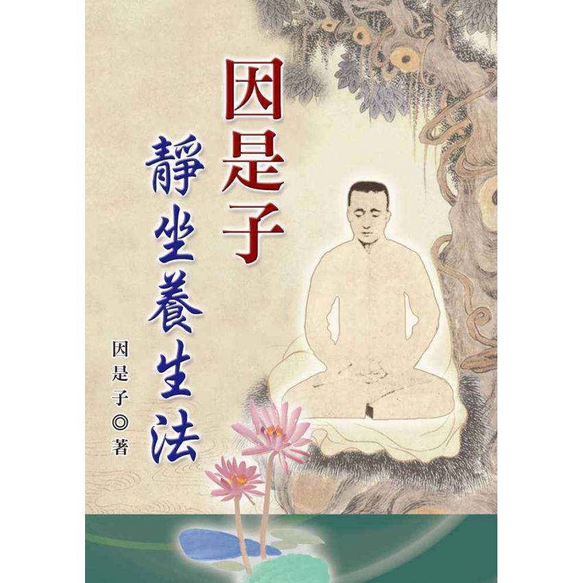 因是子靜坐養生法