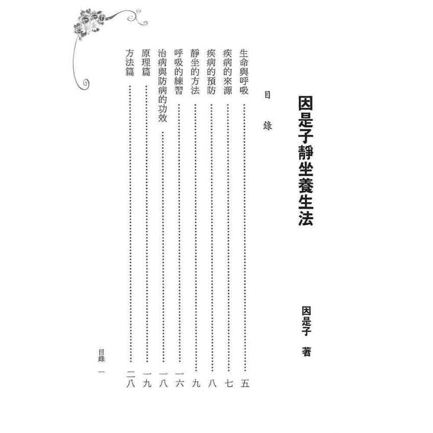 因是子靜坐養生法