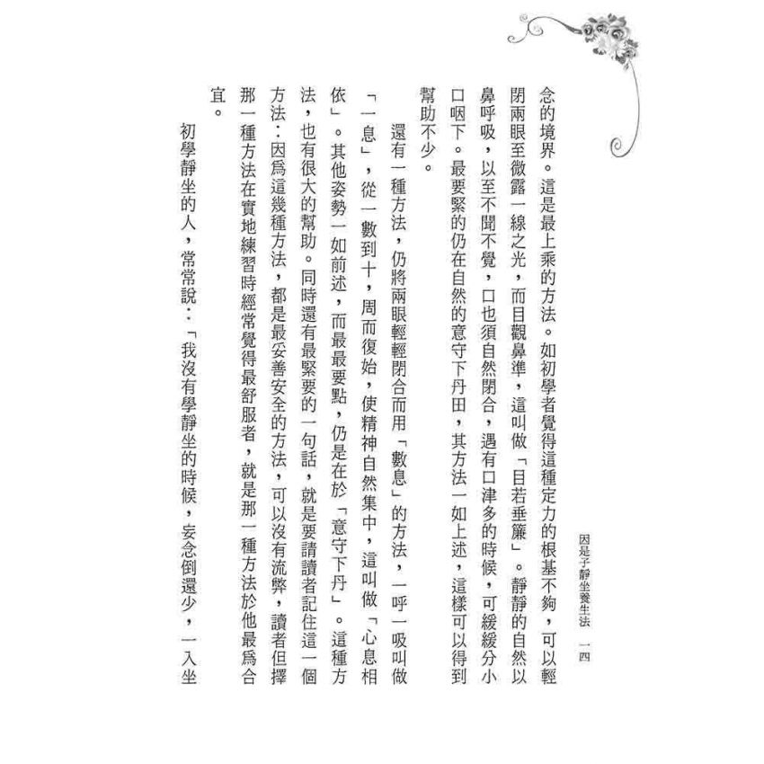 因是子靜坐養生法