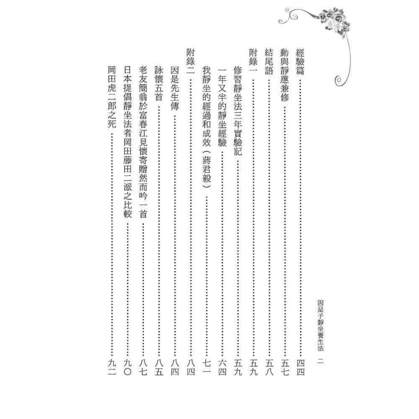 因是子靜坐養生法